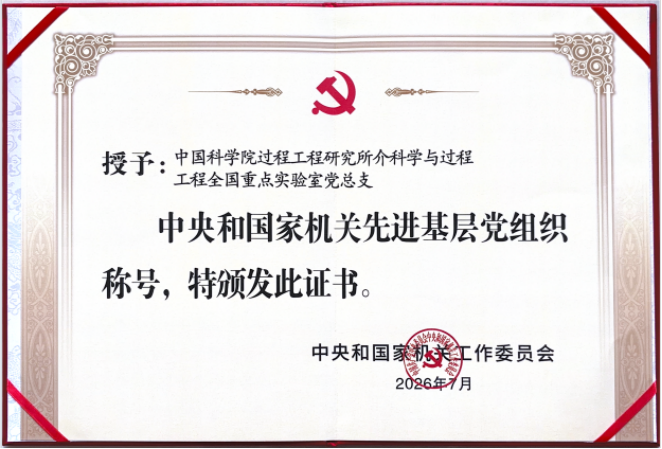 介科学与过程工程全国重点实验室党总支获中央和国家机关、过程工程所先进基层党组织荣誉称号